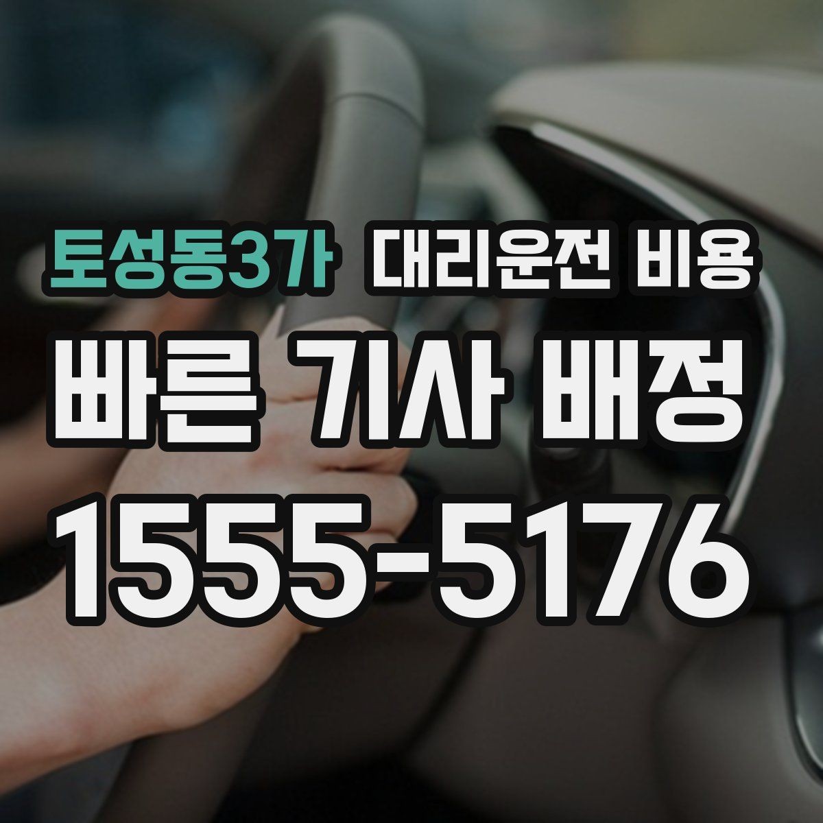 토성동3가 대리운전 비용 안내를 받고 예약하는 가장 쉬운 흐름