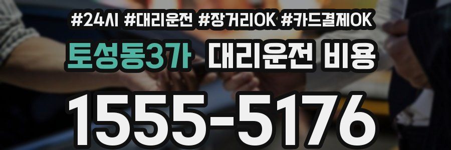 토성동3가 대리운전 비용