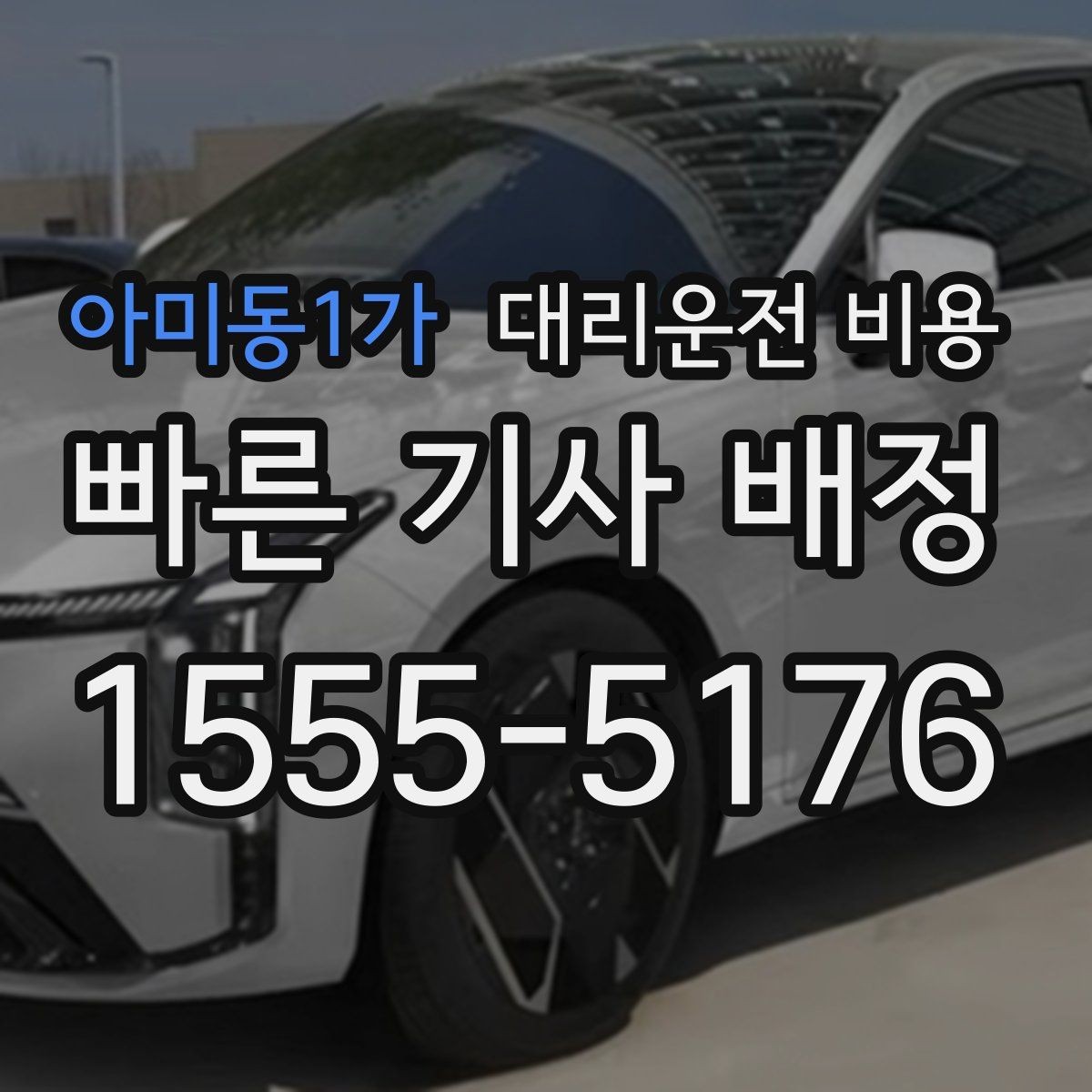 아미동1가 대리운전 비용 목적지 변경 시 어떻게 계산되는지