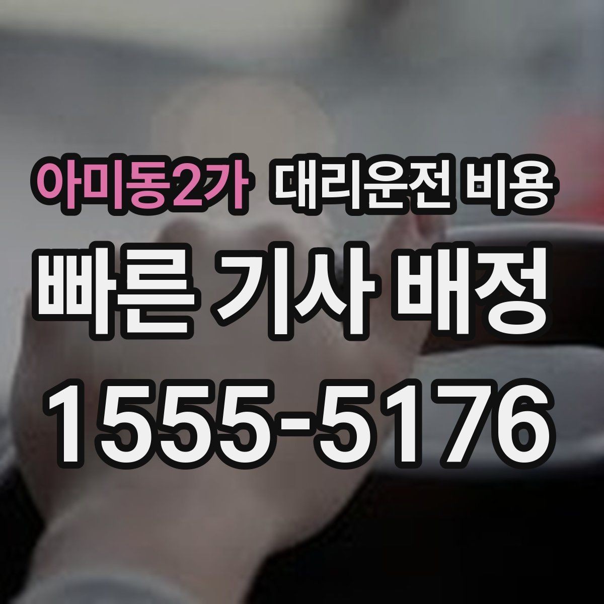 아미동2가 대리운전 비용 체감 대기 시간을 줄이는 만남 장소 선택
