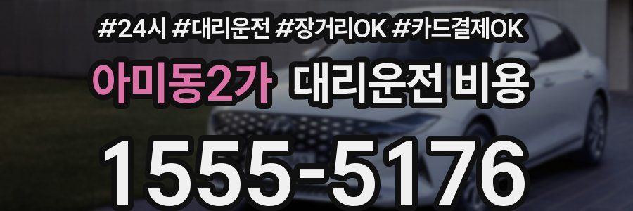 아미동2가 대리운전 비용