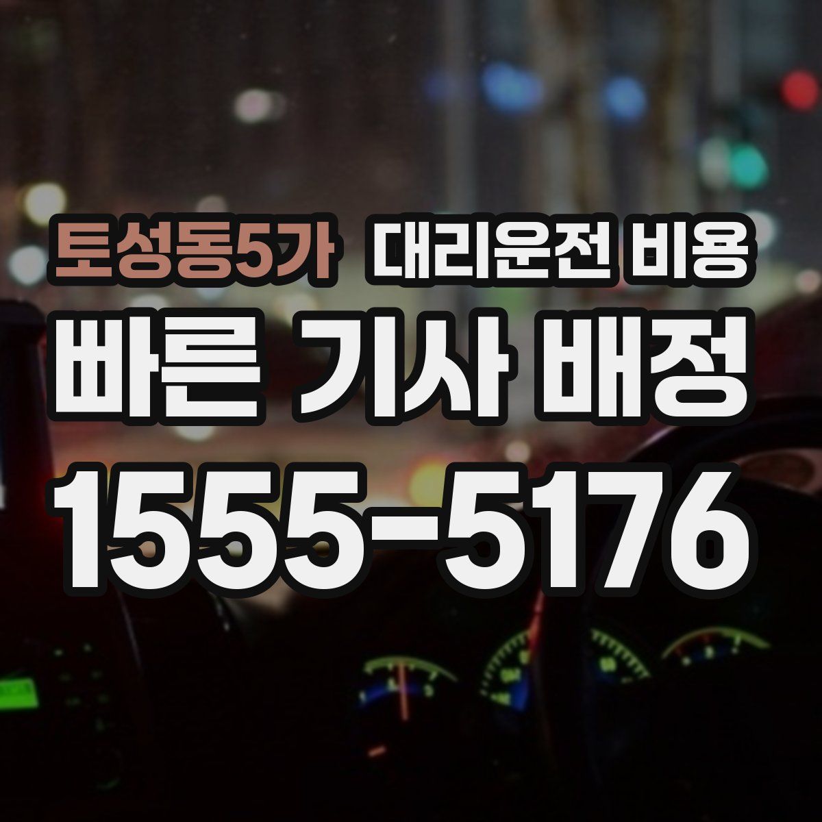 토성동5가 대리운전