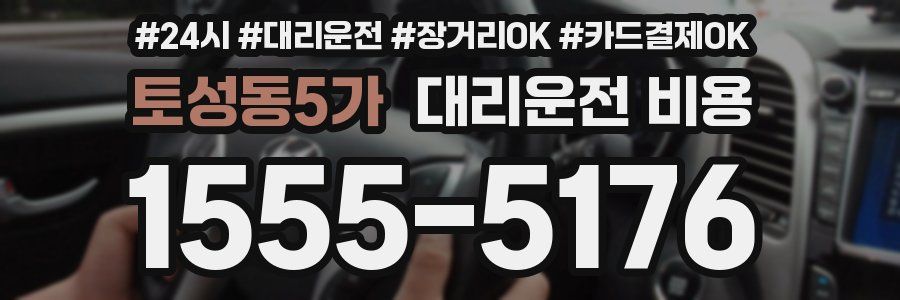 토성동5가 대리운전 비용