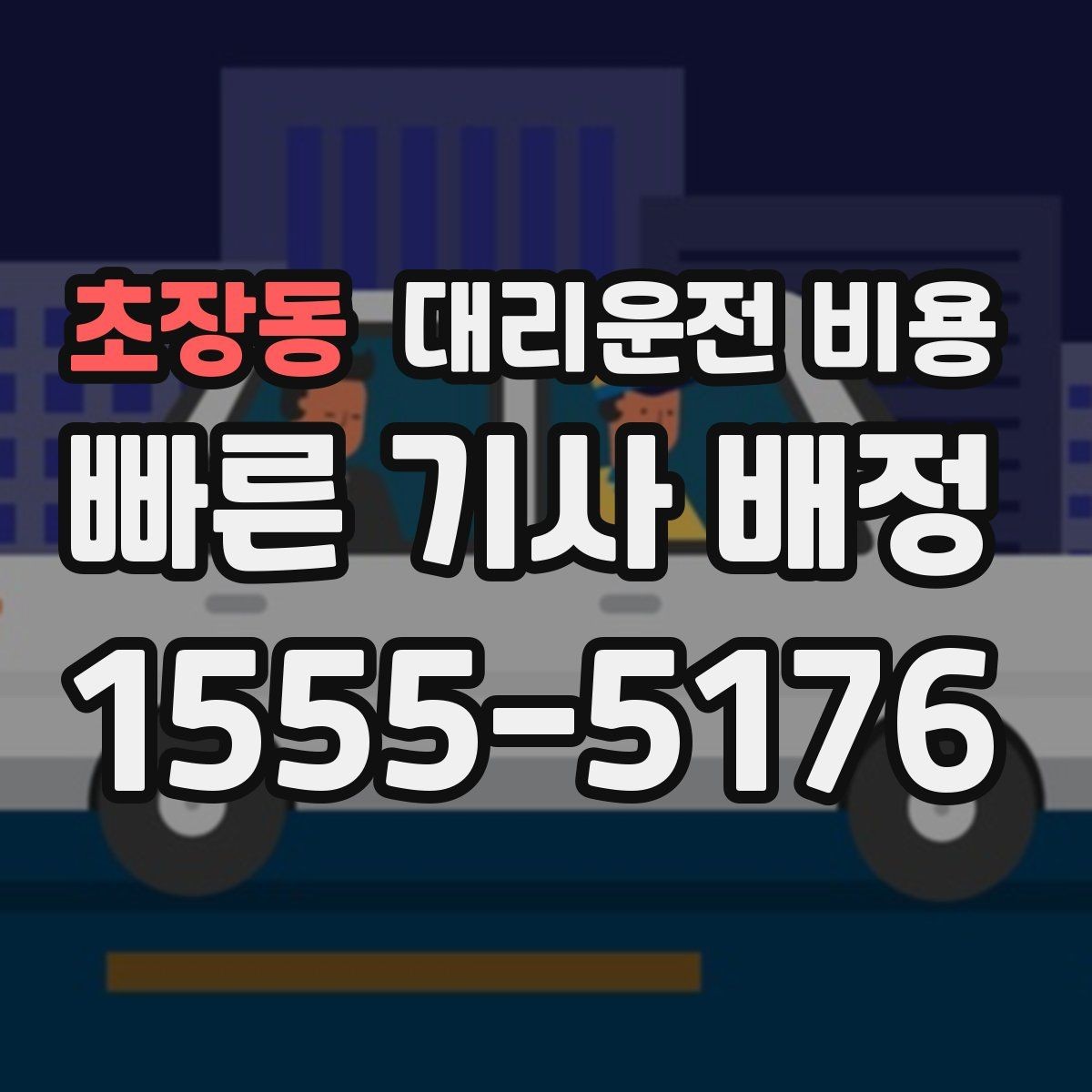 초장동 대리운전 비용 관련해서 공항 이동 팁