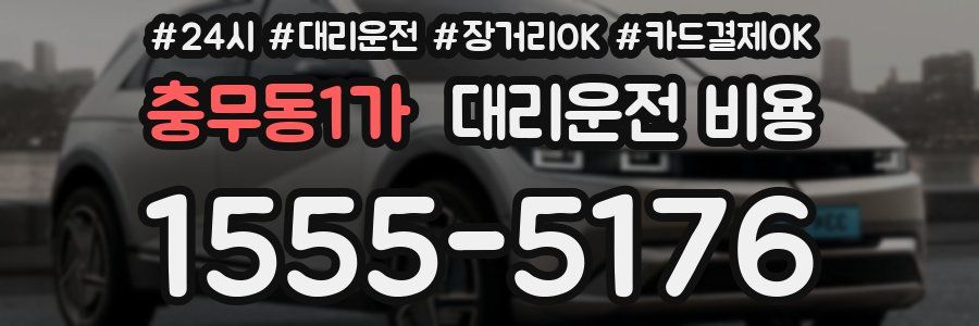 충무동1가 대리운전 비용