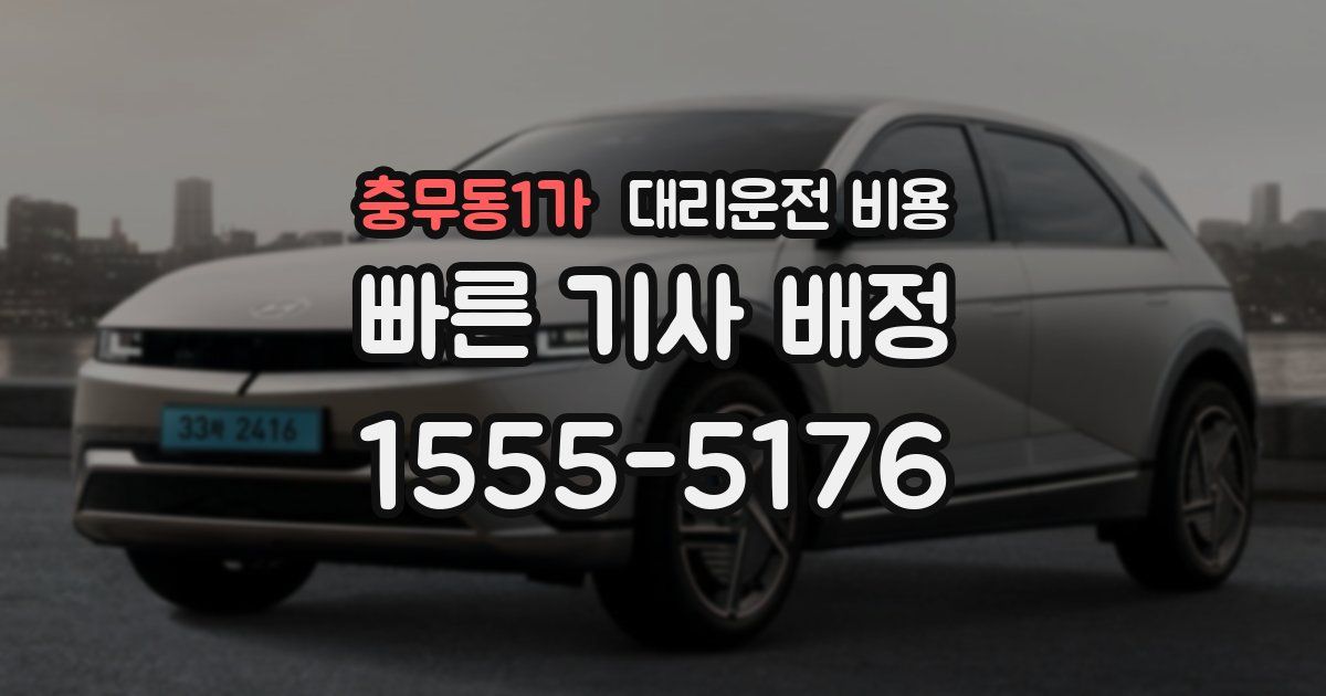 충무동1가 대리운전 가격