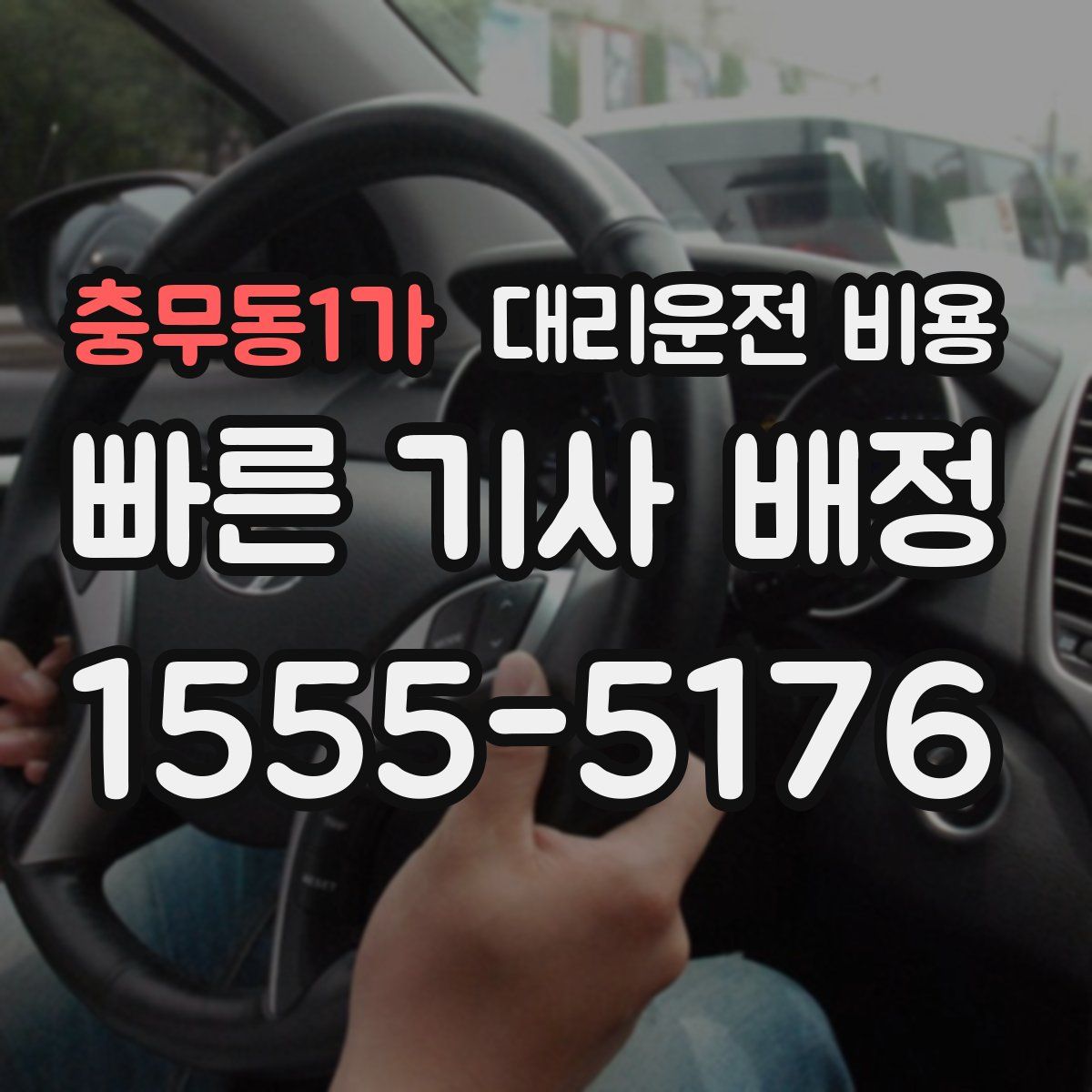 충무동1가 대리운전