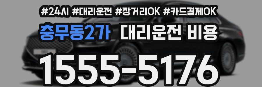 충무동2가 대리운전 비용