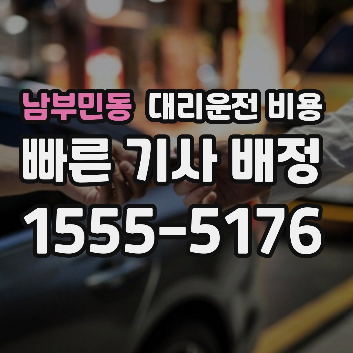 남부민동 대리운전