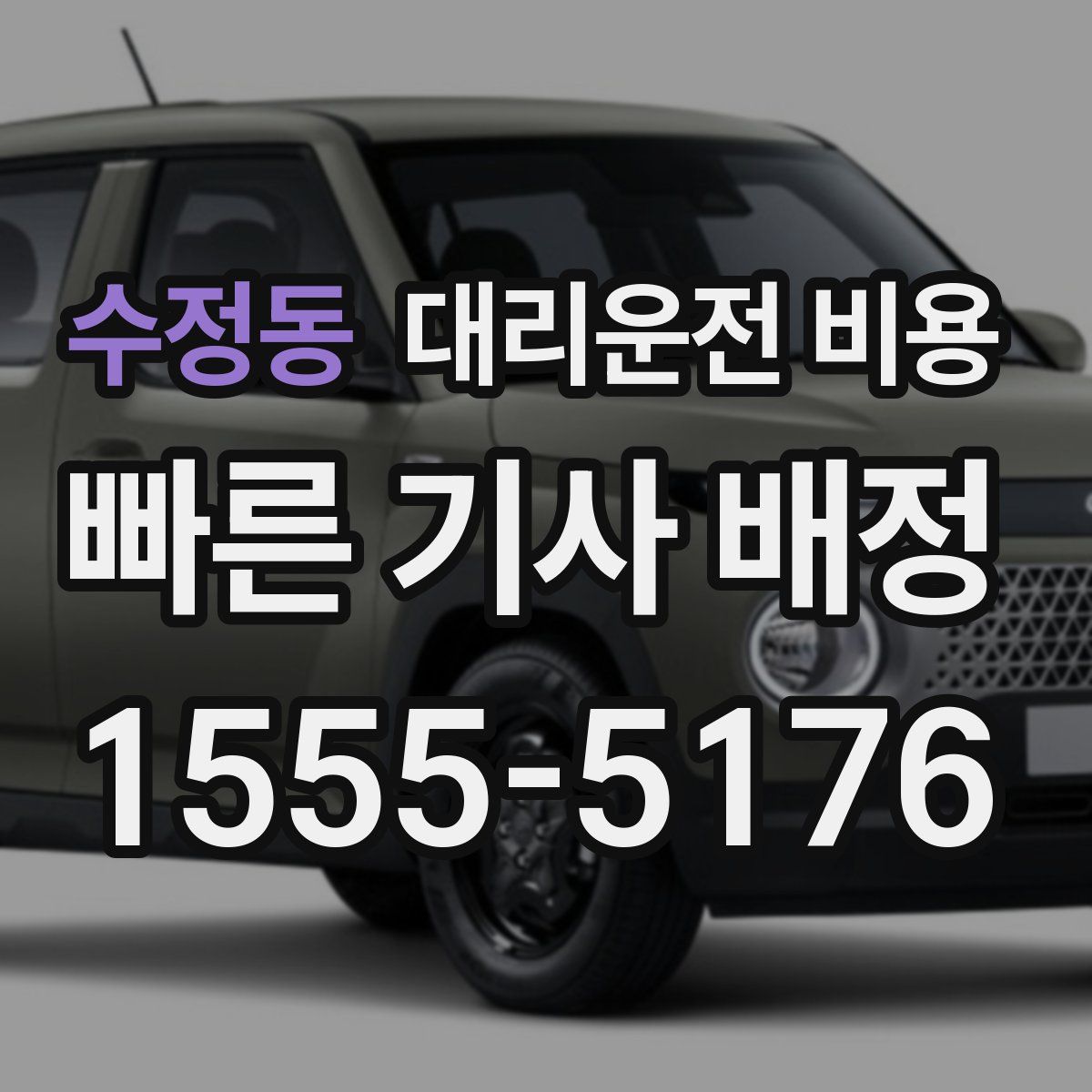 수정동 대리운전