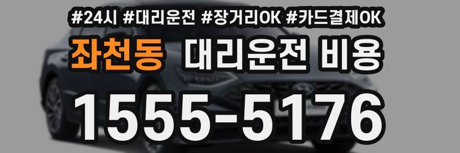 좌천동 대리운전 비용