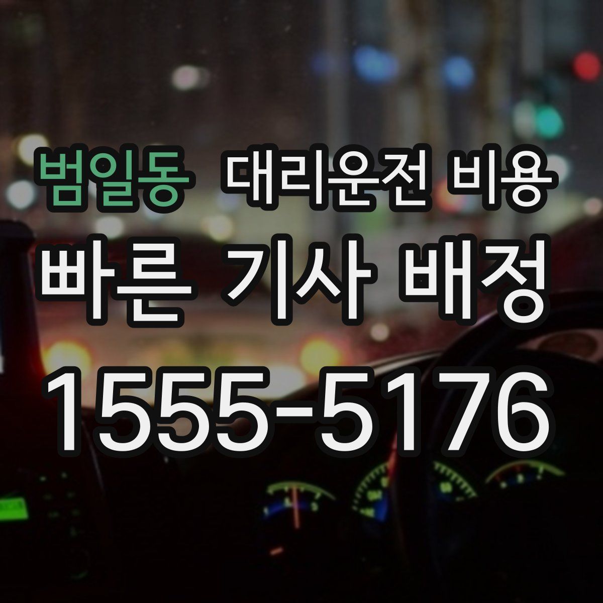 범일동 대리운전