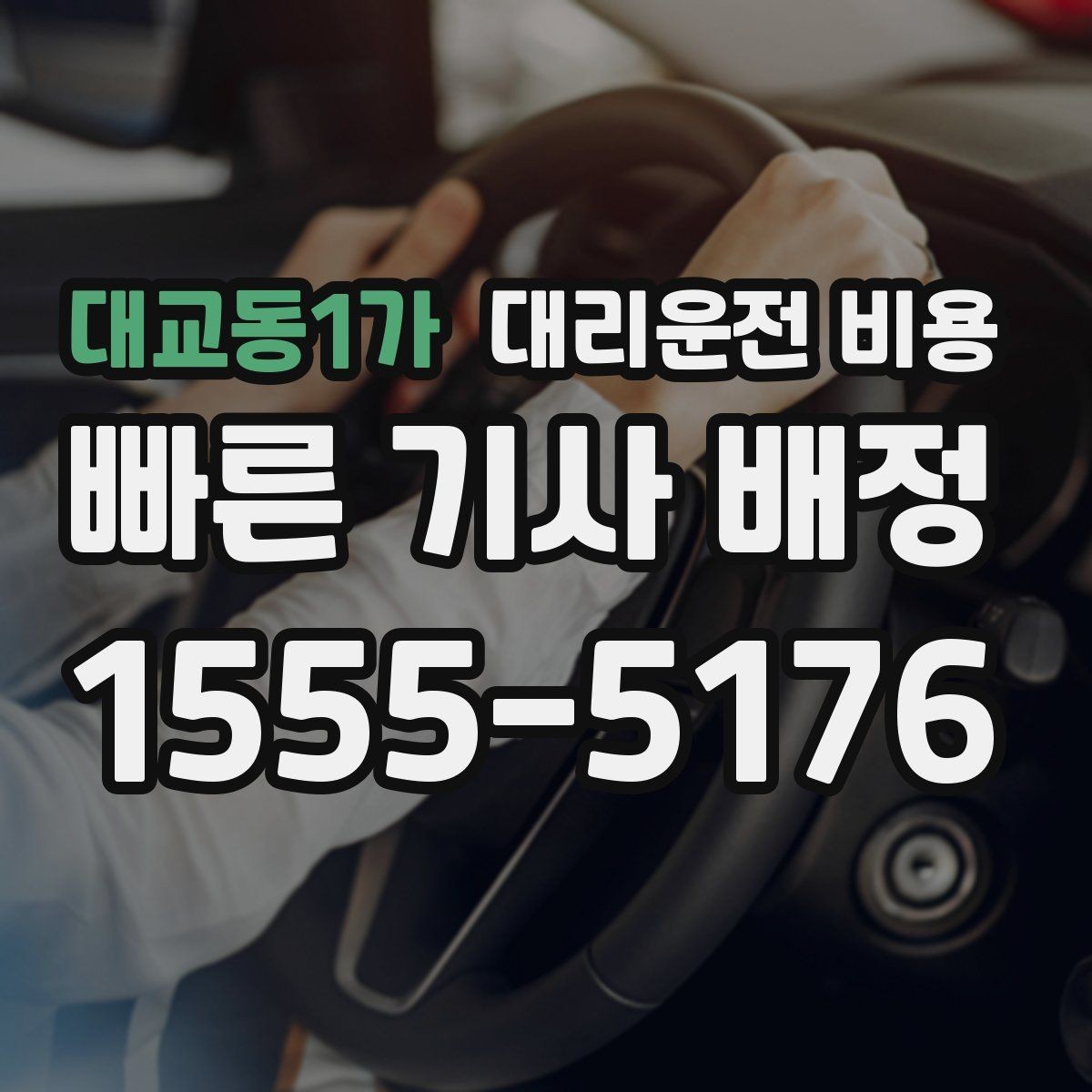 대교동1가 대리운전 비용 외곽 이동에서 달라질 수 있는 경우