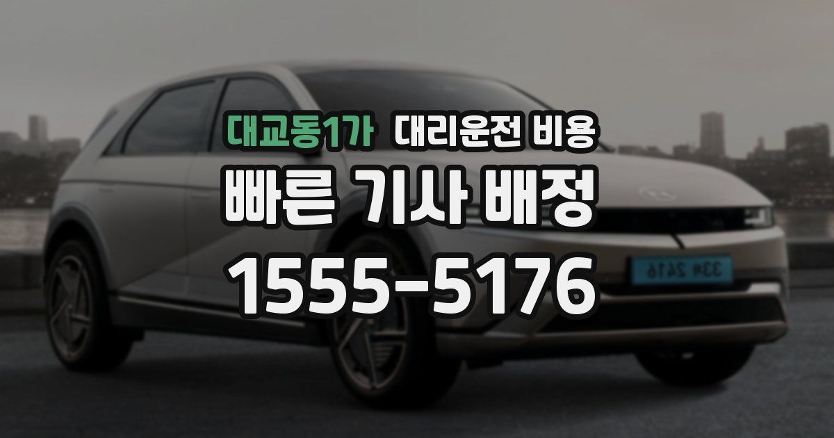 대교동1가 대리운전 가격