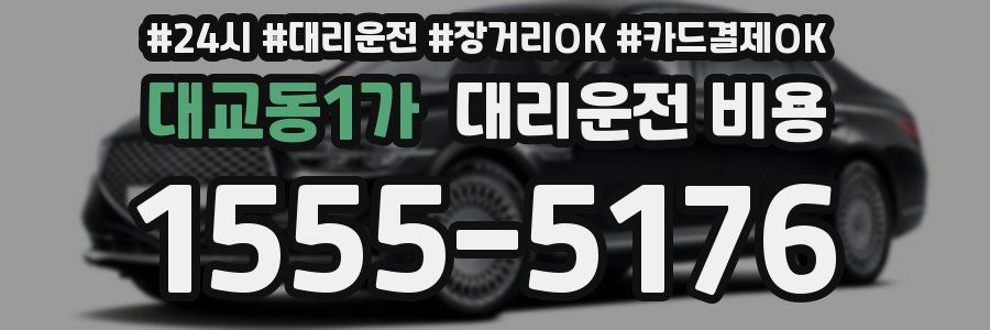 대교동1가 대리운전 비용