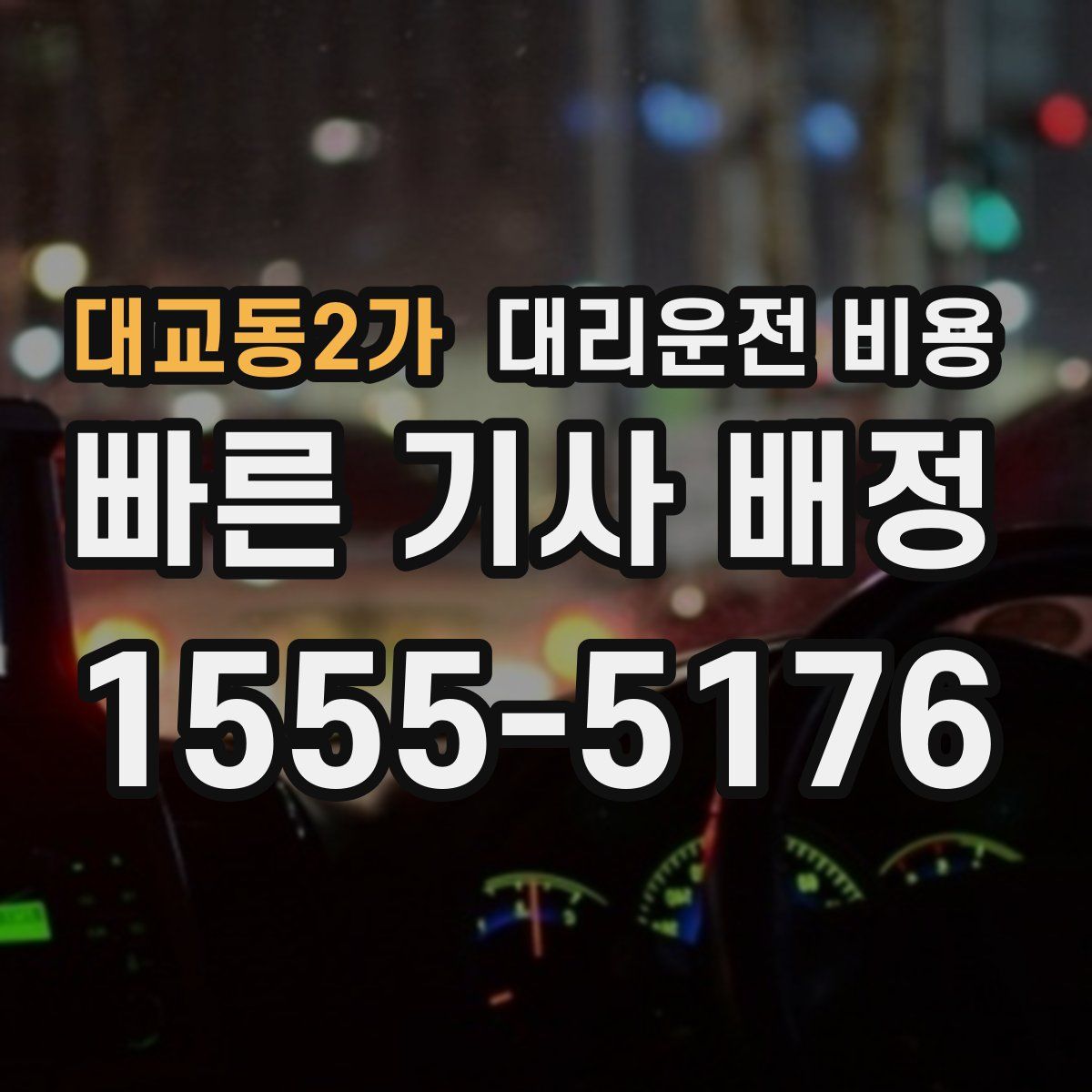 대교동2가 대리운전