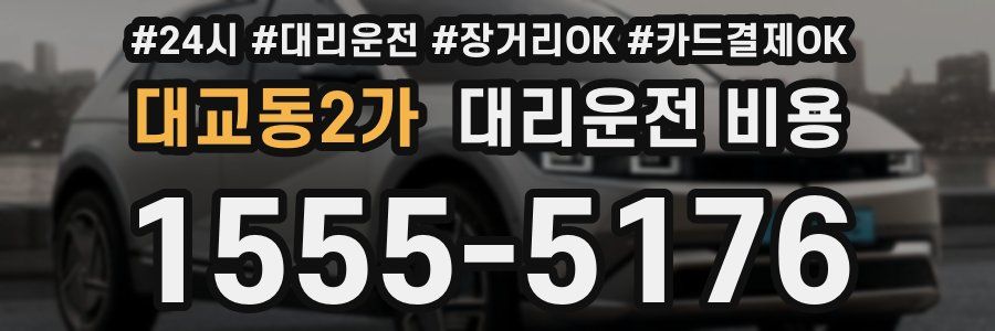 대교동2가 대리운전 비용