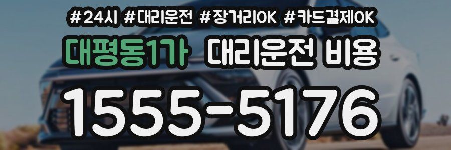 대평동1가 대리운전 비용