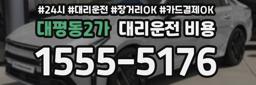 대평동2가 대리운전 비용