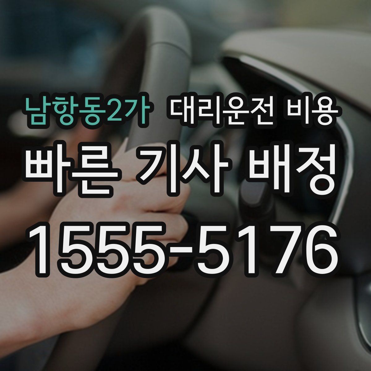 남항동2가 대리운전 비용 궁금할 때 먼저 확인할 기준