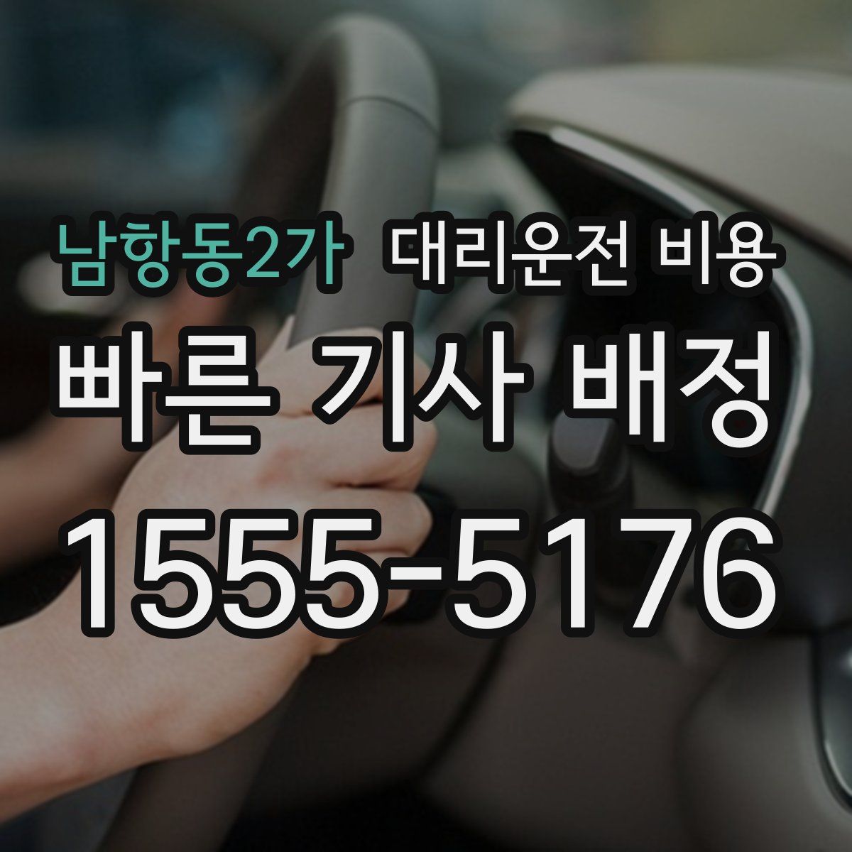 남항동2가 대리운전