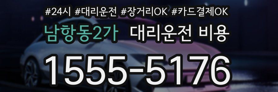 남항동2가 대리운전 비용