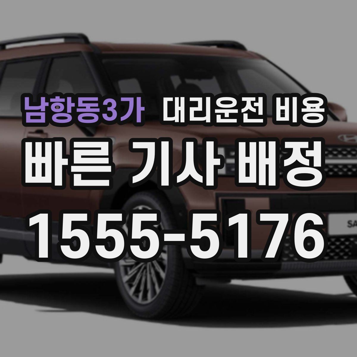 남항동3가 대리운전 비용 출발지 목적지 말고 더 필요한 정보