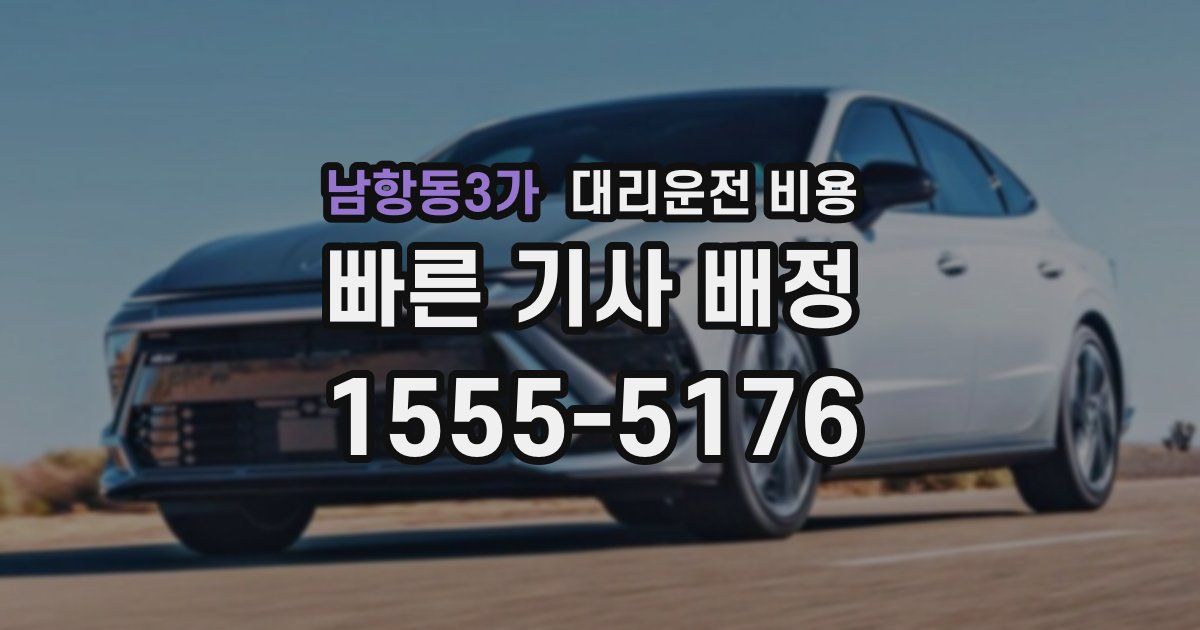 남항동3가 대리운전 가격