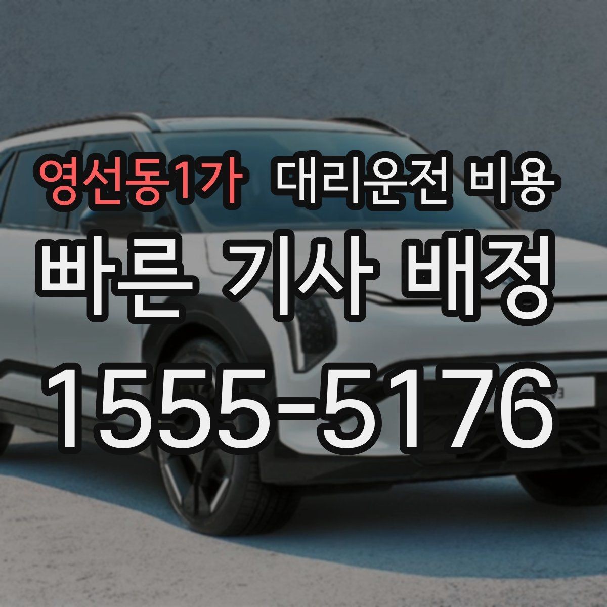 영선동1가 대리운전 비용 경유가 생길 때 예상 금액 받는 방법