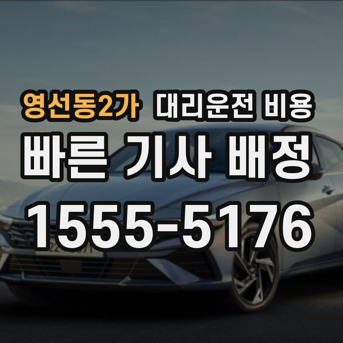 영선동2가 대리운전 비용 확인으로 야간 근무 후 귀가 준비하기