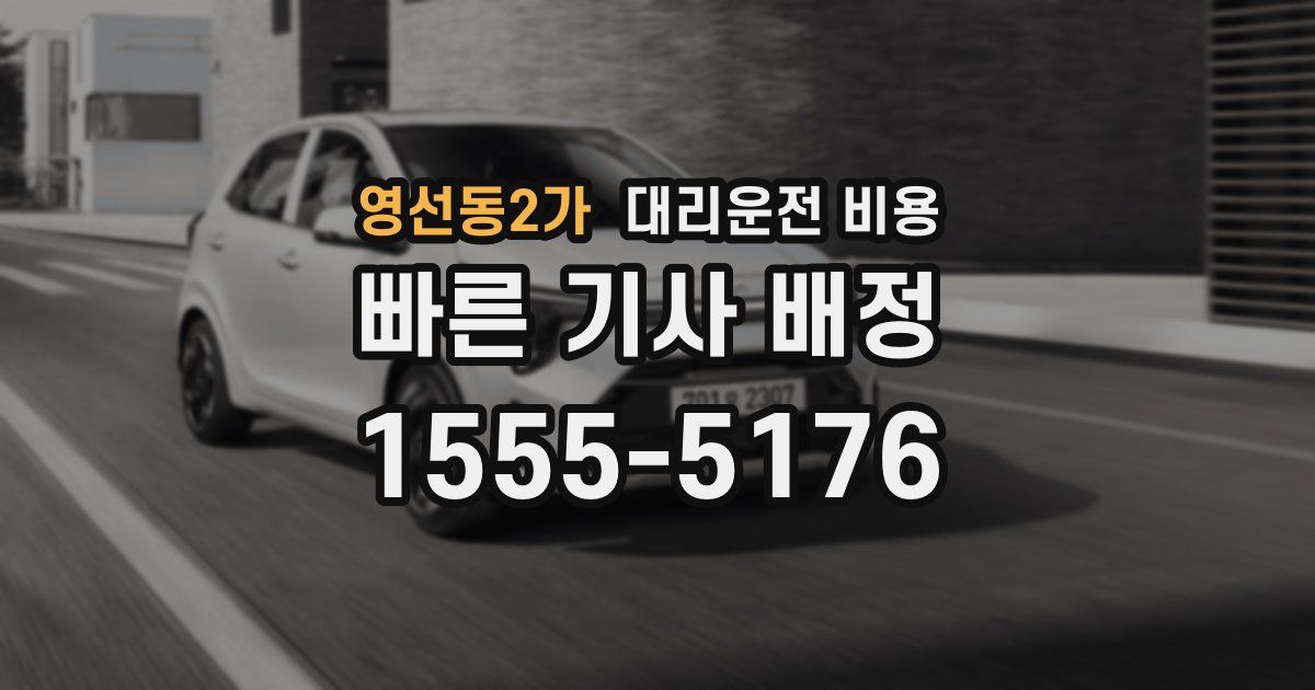 영선동2가 대리운전 가격