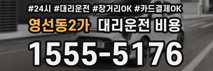 영선동2가 대리운전 비용