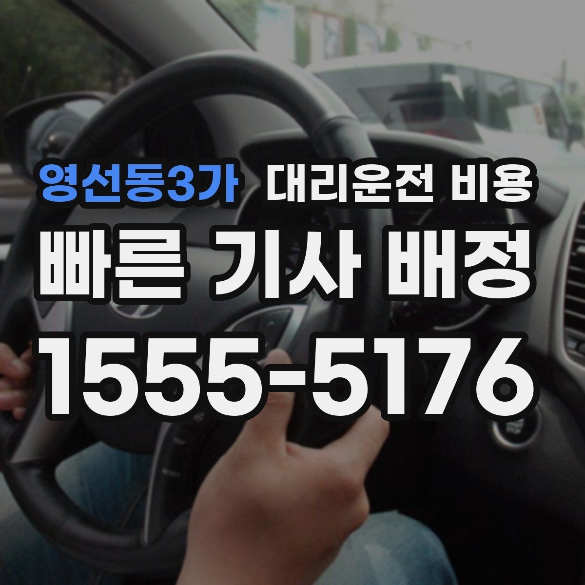 영선동3가 대리운전 비용 물어보면 호출 결정이 빨라집니다