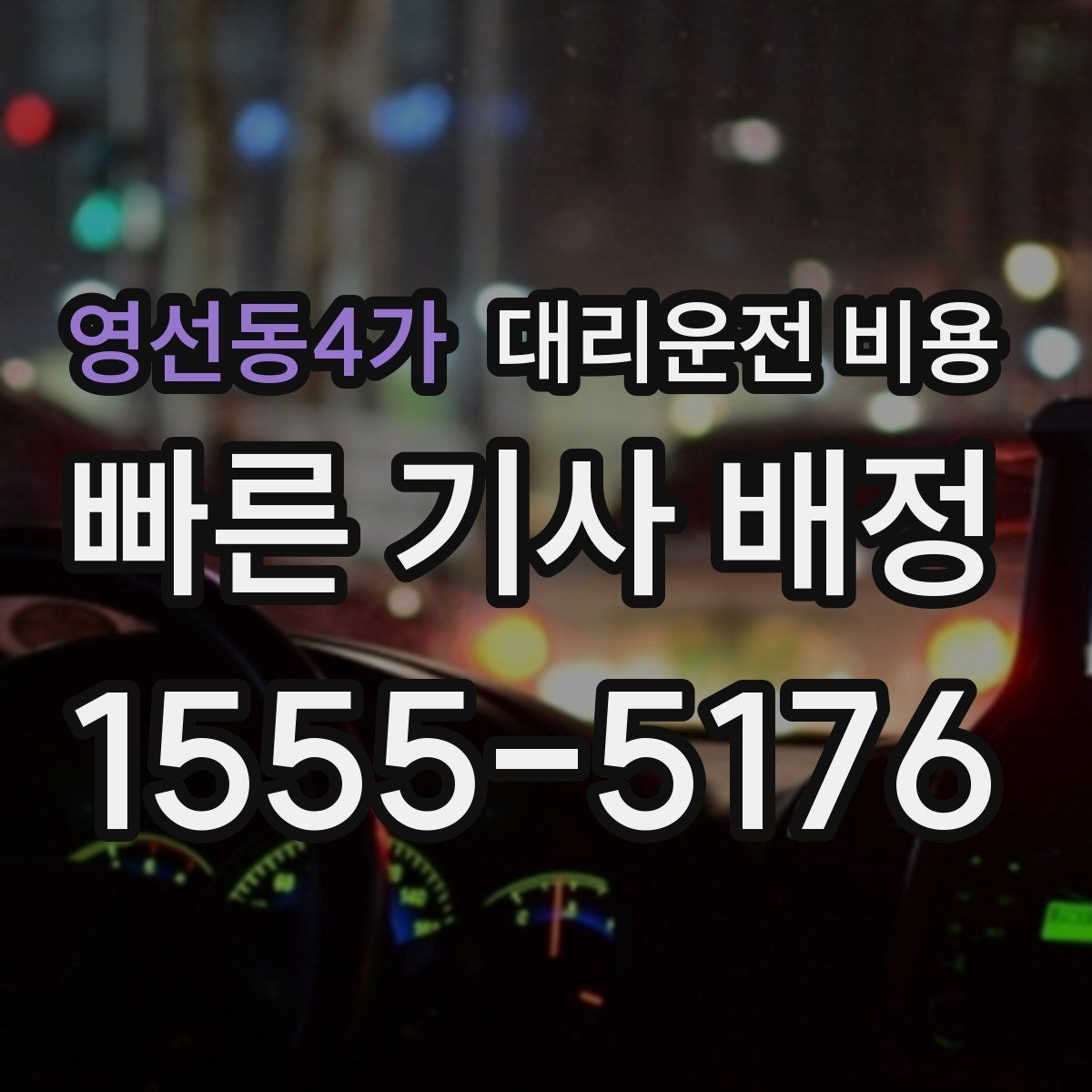 영선동4가 대리운전 비용 목적지 변경이 생겼을 때 말하는 순서