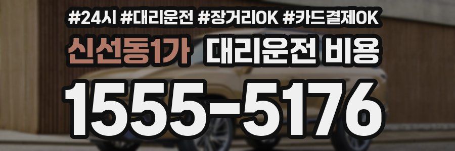 신선동1가 대리운전 비용