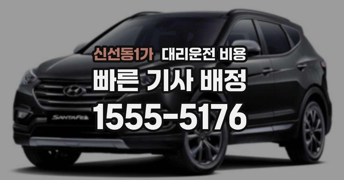 신선동1가 대리운전 가격