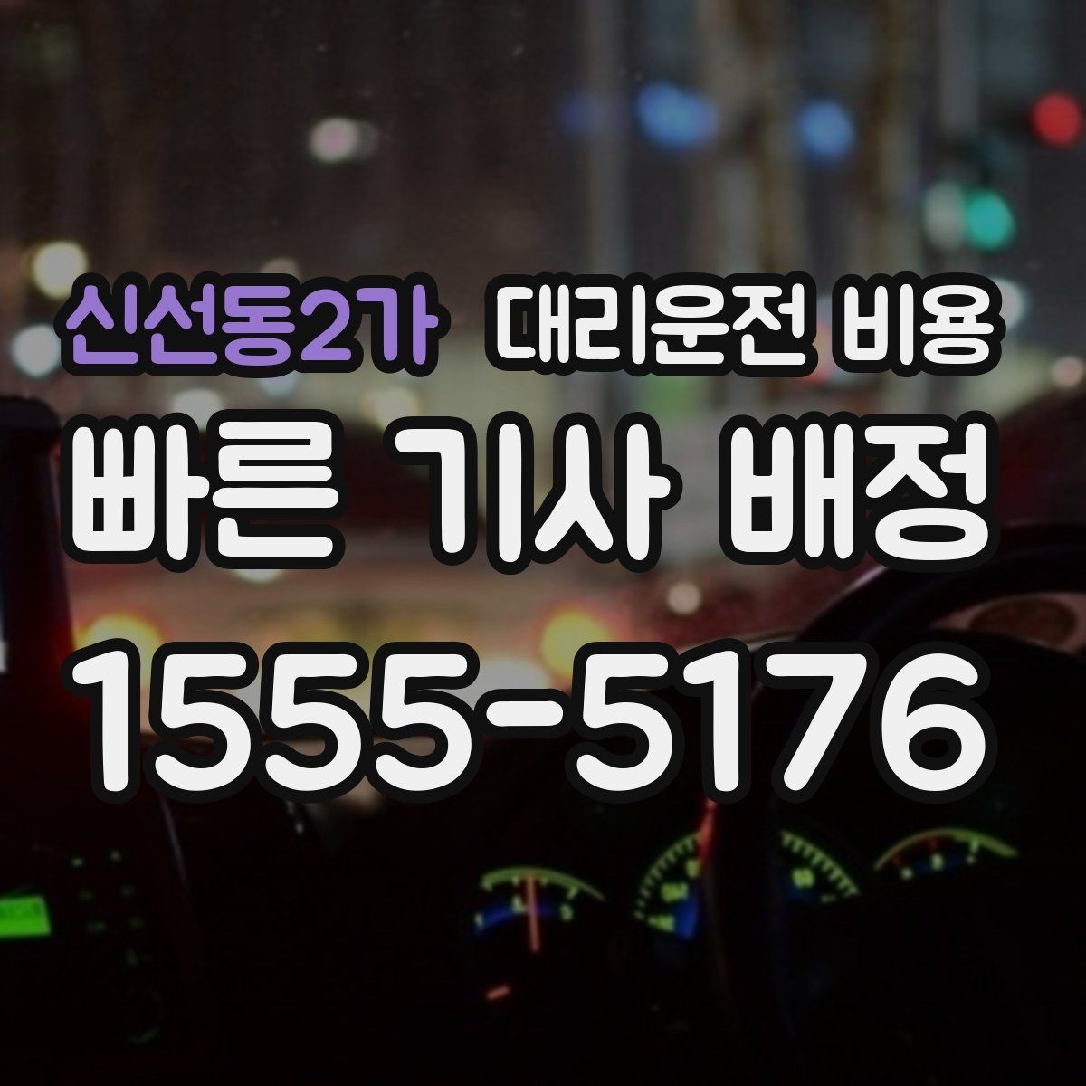 신선동2가 대리운전 비용 교대 근무자에게 필요한 확인 항목