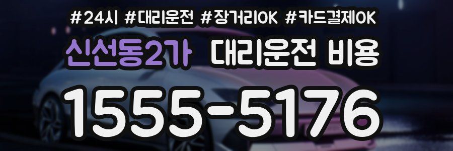 신선동2가 대리운전 비용