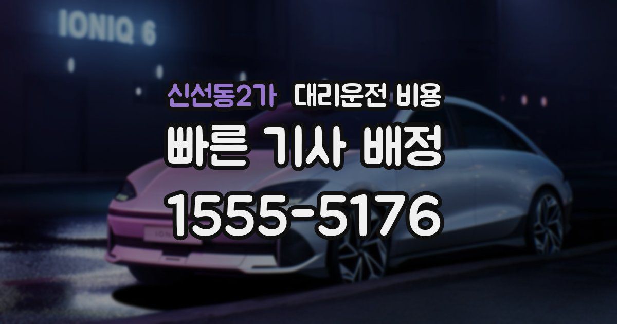 신선동2가 대리운전 가격