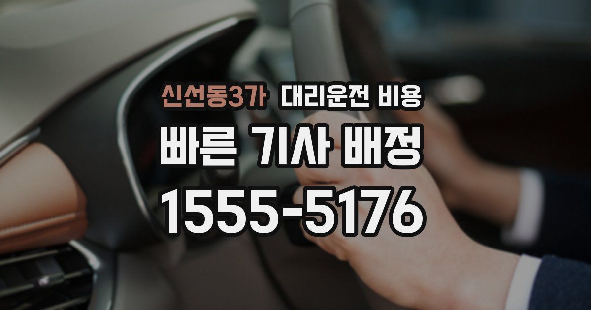 신선동3가 대리운전 가격