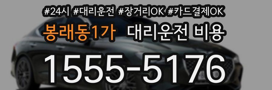 봉래동1가 대리운전 비용