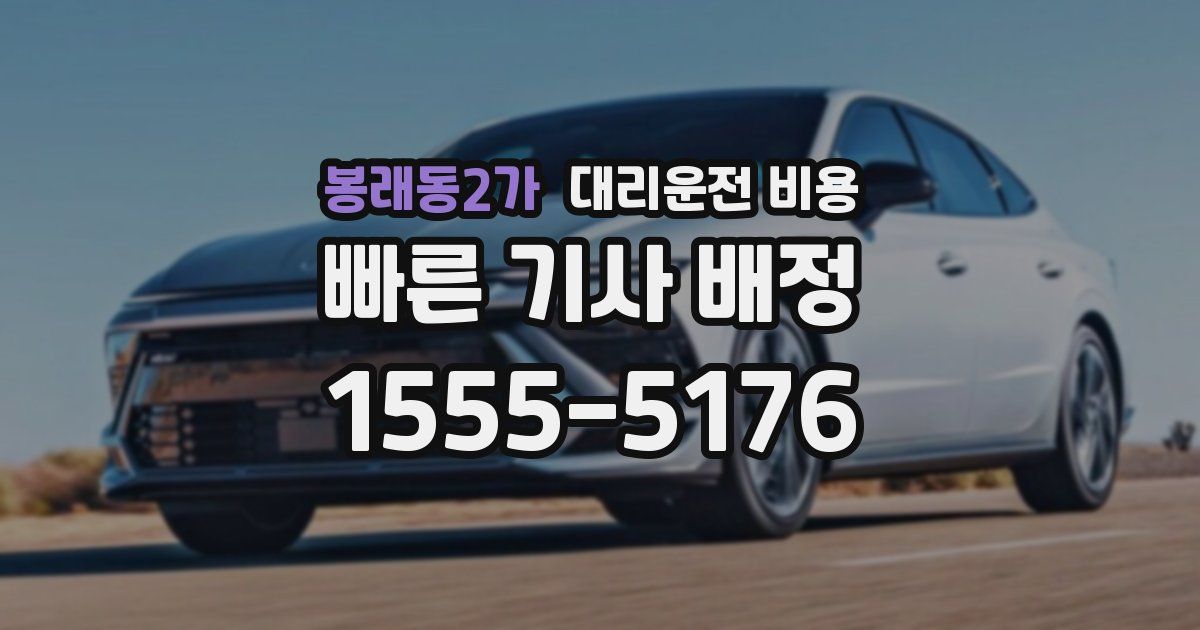 봉래동2가 대리운전 가격