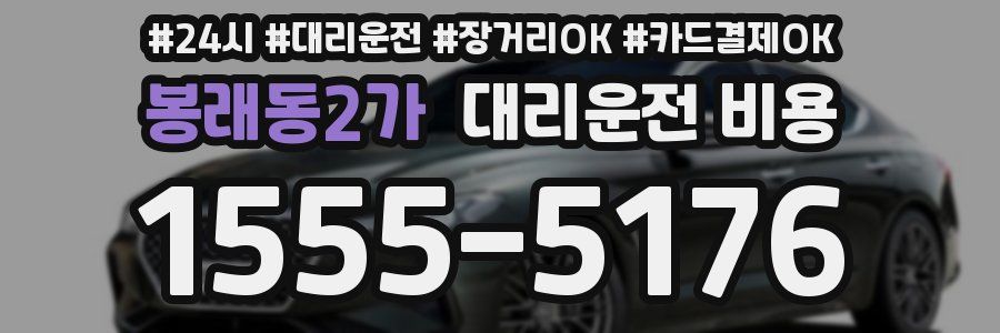 봉래동2가 대리운전 비용