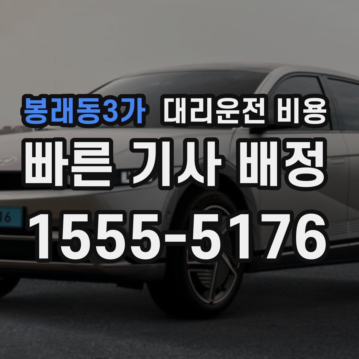 봉래동3가 대리운전