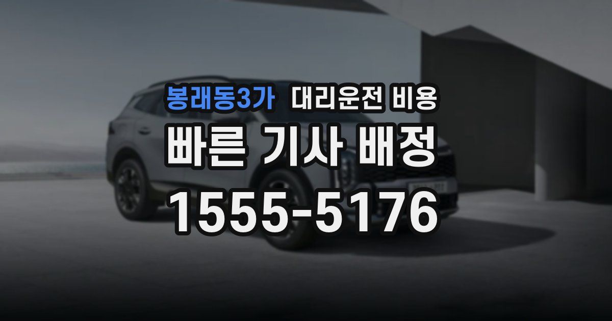 봉래동3가 대리운전 가격