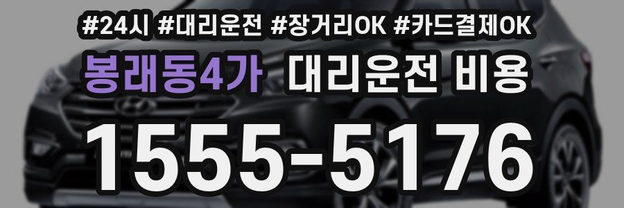 봉래동4가 대리운전 비용