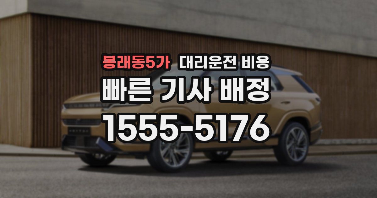 봉래동5가 대리운전 가격