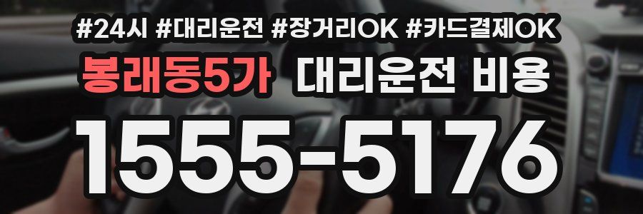 봉래동5가 대리운전 비용