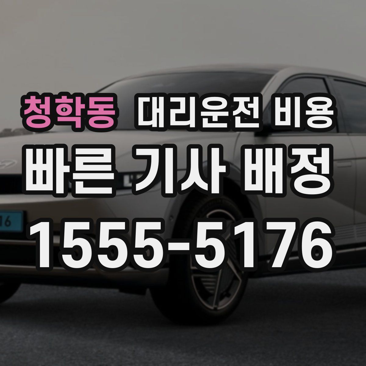 청학동 대리운전