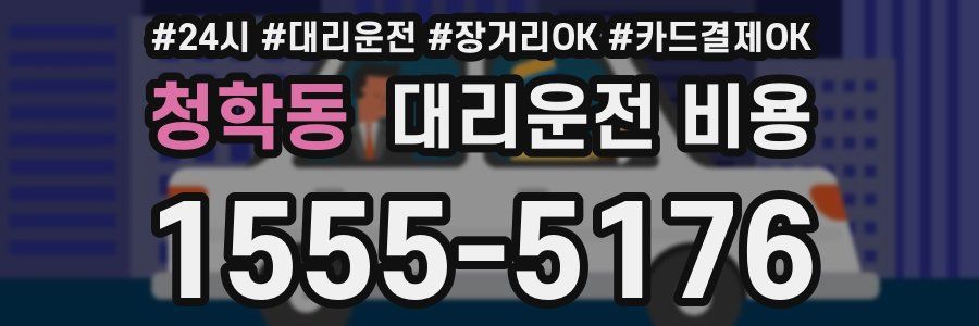 청학동 대리운전 비용